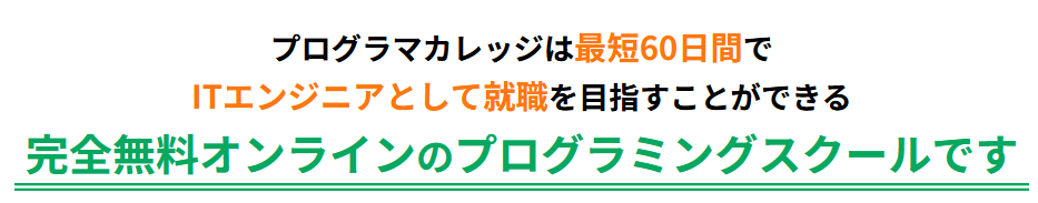 プログラマカレッジ・完全無料オンラインのプログラミングスクール