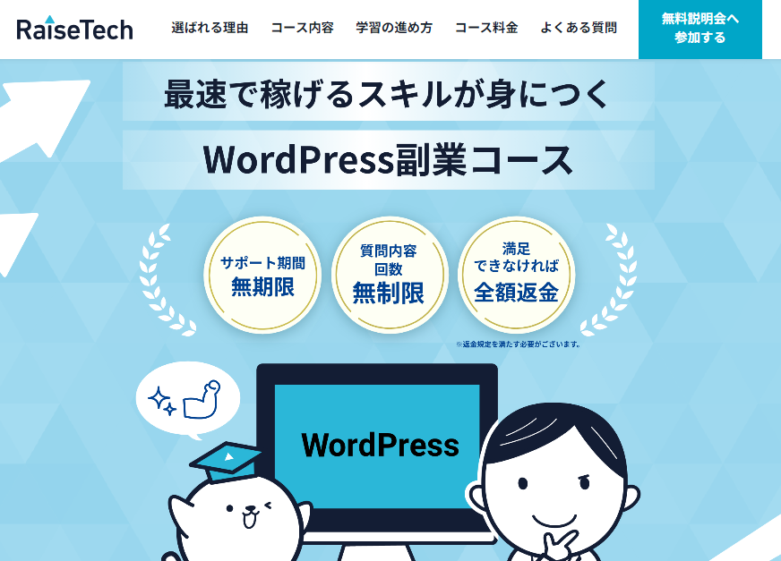 RaiseTech(レイズテック)・WordPress副業コース