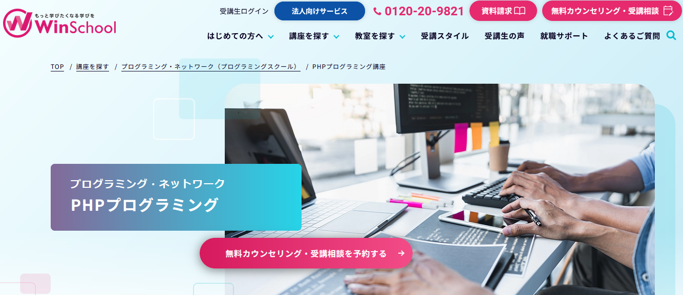 Winスクール(WinSchool)・PHPプログラミング講座