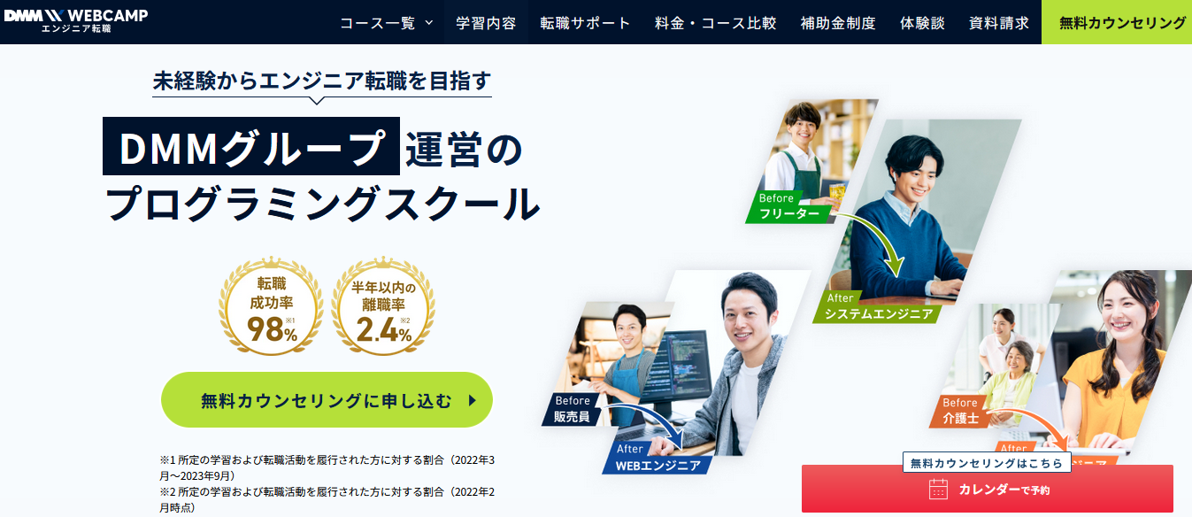 DMM WEBCAMP（ウェブキャンプ）エンジニア転職