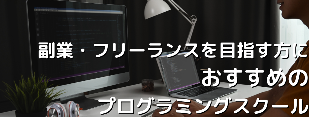 副業・フリーランスを目指す方におすすめのプログラミングスクール