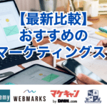 【最新比較】おすすめのWEBマーケティングスクール