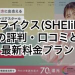 シーライクス（SHElikes）の評判・口コミと最新料金プラン