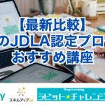 【最新比較】E資格のJDLA認定プログラムおすすめ講座