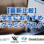 【最新比較】大学生におすすめのプログラミングスクール