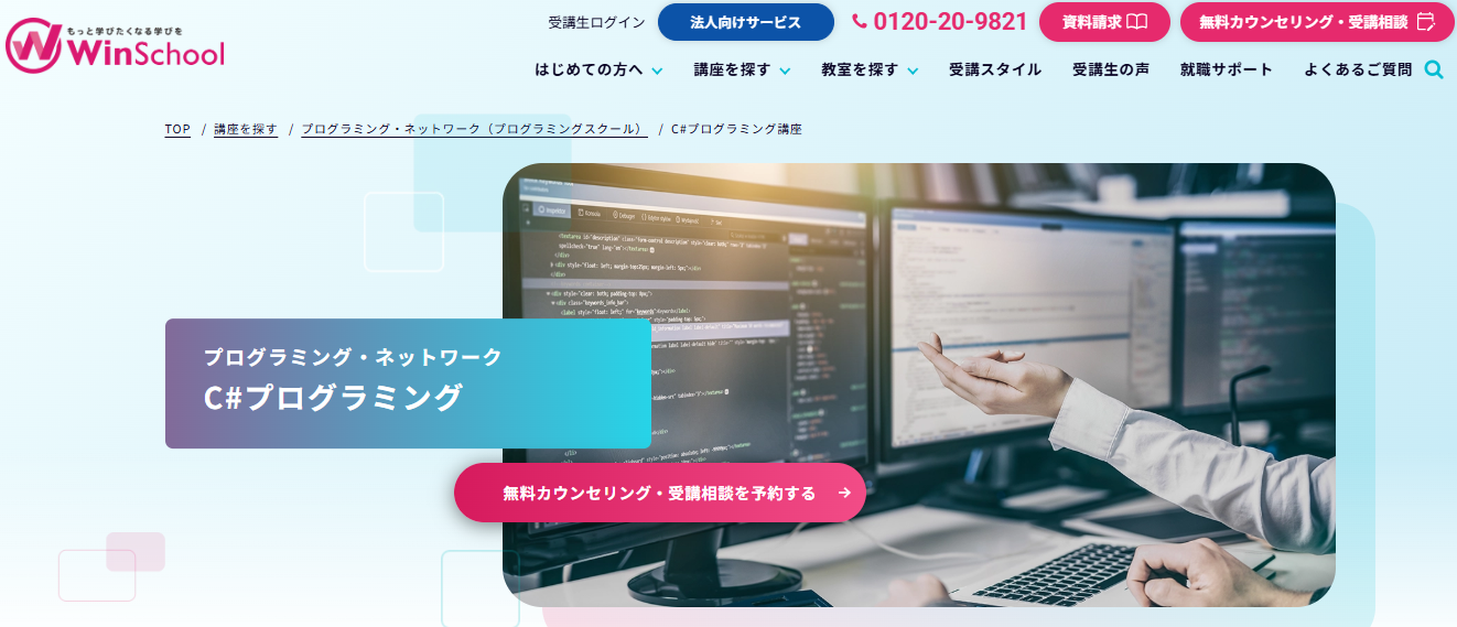 Winスクール・C#プログラミングコース