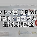 ドットプロ（.Pro）の評判・口コミと最新受講料金