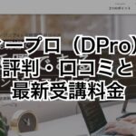 ディープロ（DPro）の評判・口コミと最新受講料金