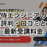 侍エンジニアの評判・口コミと最新受講料金