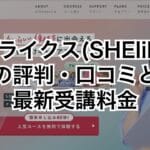 シーライクス（SHElikes）の評判・口コミと最新受講料金