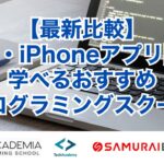 【最新比較】Swift・iPhoneアプリ開発を学べるおすすめプログラミングスクール