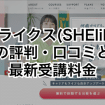 シーライクス（SHElikes）の評判・口コミと最新受講料金