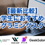 【最新比較】大学生におすすめのプログラミングスクール