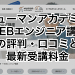 ヒューマンアカデミー・WEBエンジニア講座の評判・口コミと最新受講料金