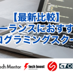 【最新比較】フリーランスにおすすめのプログラミングスクール