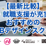 【最新比較】転職・就職支援が充実したおすすめのWEBデザインスクール