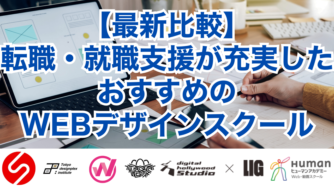 【最新比較】転職・就職支援が充実したおすすめのWEBデザインスクール