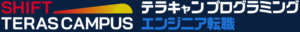 SHIFT TERAS CAMPUS テラキャン プログラミング エンジニア転職