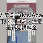 ミスアカデミー(Ms.Academy)の評判・口コミ・注意点と最新受講料金