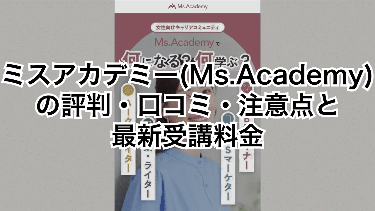 ミスアカデミー(Ms.Academy)の評判・口コミ・注意点と最新受講料金