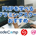 PHPを学べるプログラミングスクールのおすすめ