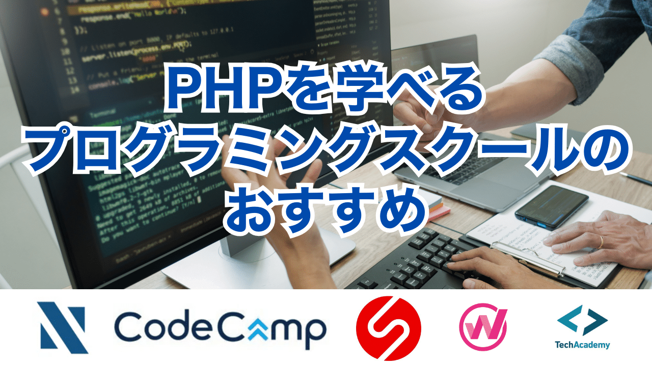 PHPを学べるプログラミングスクールのおすすめ