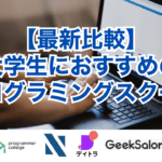【最新比較】大学生におすすめのプログラミングスクール