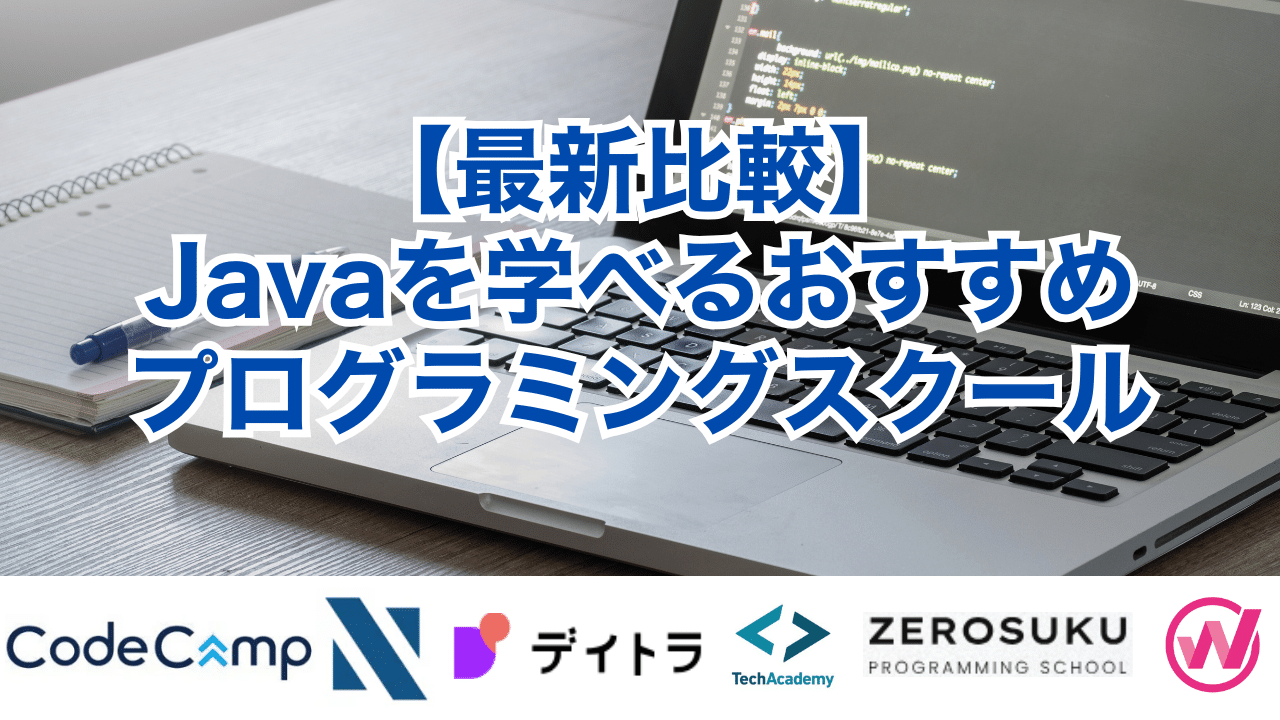 【最新比較】Javaを学べるおすすめプログラミングスクール
