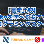 【最新比較】Rubyを学べるおすすめプログラミングスクール