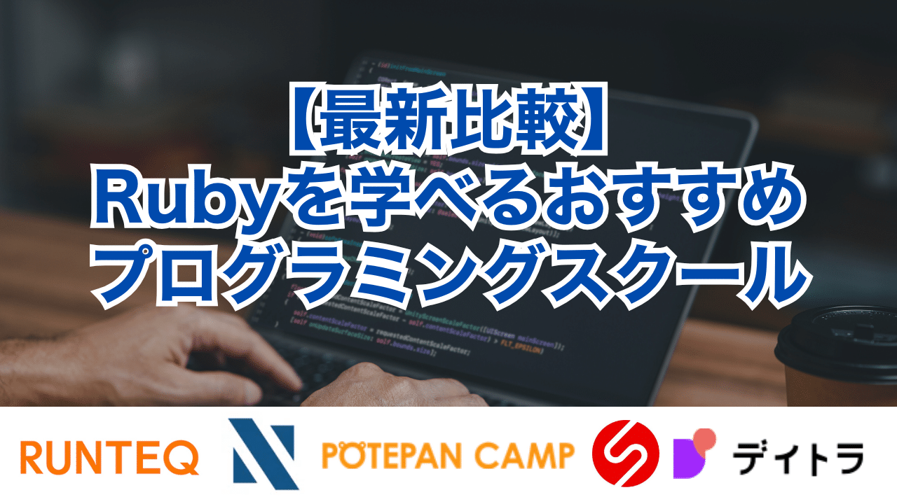 【最新比較】Rubyを学べるおすすめプログラミングスクール