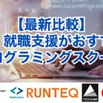 【最新比較】転職・就職支援がおすすめのプログラミングスクール