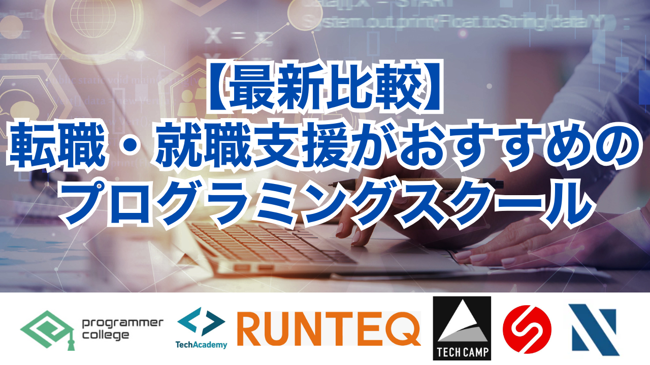 【最新比較】転職・就職支援がおすすめのプログラミングスクール