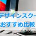 WEBデザインスクールのおすすめ比較