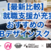 【最新比較】転職・就職支援が充実したおすすめのWEBデザインスクール