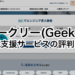 ギークリー(Geekly)転職支援サービスの評判は？