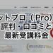 ドットプロ（.Pro）の評判・口コミと最新受講料金