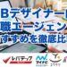 WEBデザイナー向け転職エージェントおすすめを徹底比較