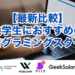 【最新比較】大学生におすすめのプログラミングスクール