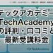 テックアカデミー(TechAcademy)の評判・口コミと最新受講料金