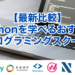【最新比較】Pythonを学べるおすすめプログラミングスクール