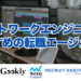 ネットワークエンジニアにおすすめの転職エージェント