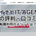 マイナビIT AGENTの評判・口コミ～転職利用のメリットは？