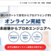 テックキャンプ・エンジニア転職(旧テックエキスパート)