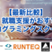 【最新比較】転職・就職支援がおすすめのプログラミングスクール
