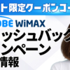 当サイト限定クーポンコードも・BIGLOBE WiMAXキャッシュバックキャンペーン最新情報