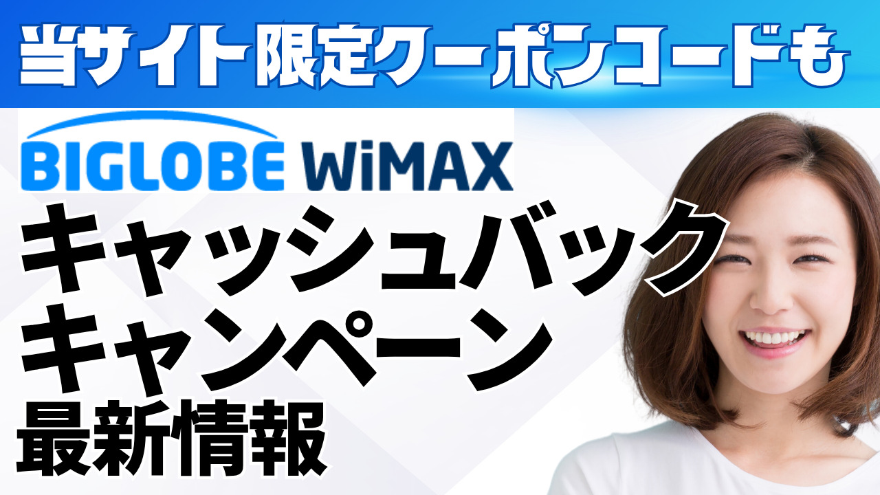 当サイト限定クーポンコードも・BIGLOBE WiMAXキャッシュバックキャンペーン最新情報