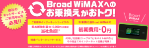 Broad WiMAXの違約金負担・乗り換えキャンペーン（2020年）