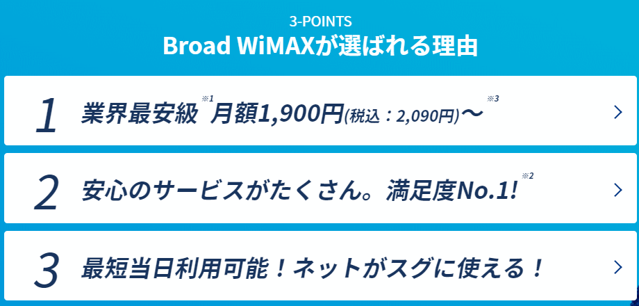 Broad WiMAXが選ばれる理由