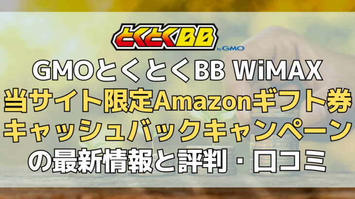 GMOとくとくBB WiMAX～キャッシュバックキャンペーンの評判・口コミ【2024年7月最新】