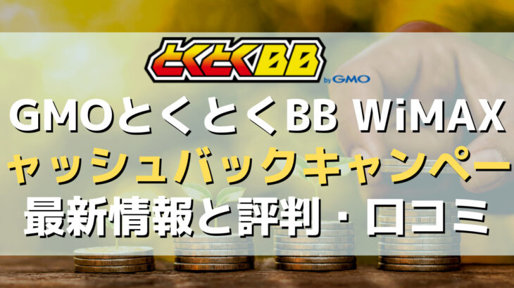 GMOとくとくBB WiMAX～キャッシュバックキャンペーンの評判・口コミ【2024年4月最新】